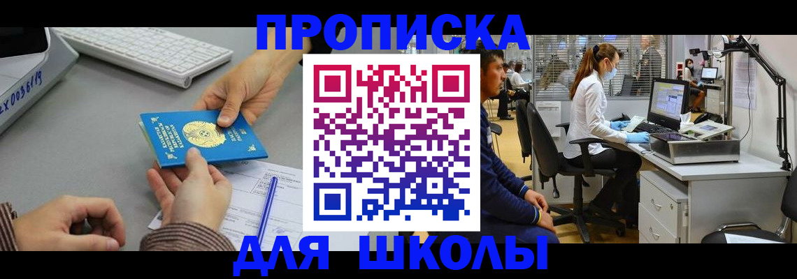 временная регистрация для школы в Гороховце
