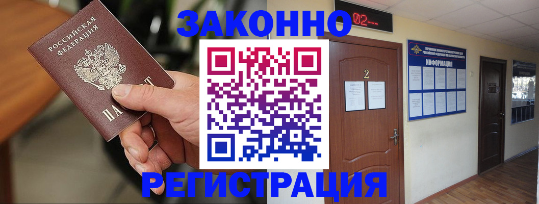 прописка законно в Гороховце